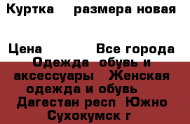 Куртка 62 размера новая › Цена ­ 3 000 - Все города Одежда, обувь и аксессуары » Женская одежда и обувь   . Дагестан респ.,Южно-Сухокумск г.